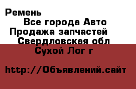 Ремень 84015852, 6033410, HB63 - Все города Авто » Продажа запчастей   . Свердловская обл.,Сухой Лог г.